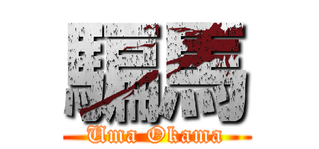 騙馬 (Uma Okama)