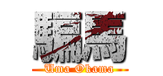 騙馬 (Uma Okama)