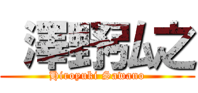  澤野弘之 (Hiroyuki Sawano)