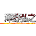  澤野弘之 (Hiroyuki Sawano)