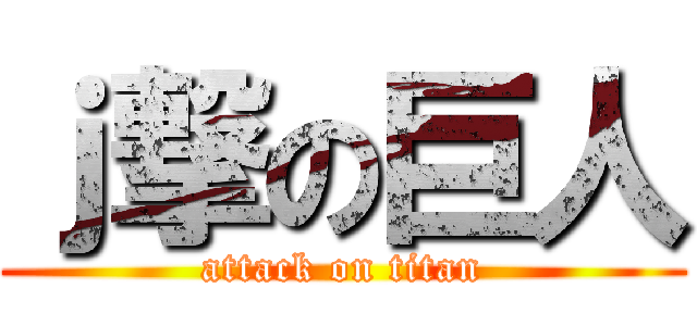 ｊ撃の巨人 (attack on titan)