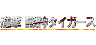 進撃！阪神タイガース (attack on titan)