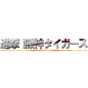 進撃！阪神タイガース (attack on titan)