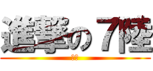 進撃の７陸 (哪尼)
