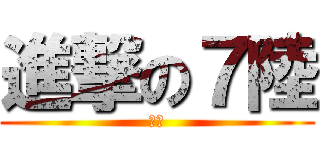 進撃の７陸 (哪尼)