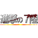 進撃の７陸 (哪尼)