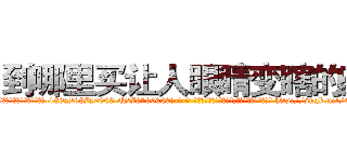 到哪里买让人眼睛变瞎的药 (到哪里买让人眼睛变瞎的药【电-186x2687x6963-Q278180069元-吉-药-业】我们做的是长期生意,靠的是老客户长期支持 http://sngk.net/tt3kBK
)