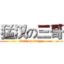 猛汉の三哥 (fuck on sange)