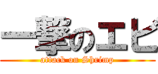 一撃のエビ (attack on Shrimp)