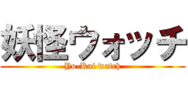 妖怪ウォッチ (Yo-Kai watch)