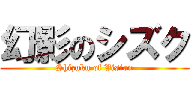 幻影のシズク (Shizuku of Vision)
