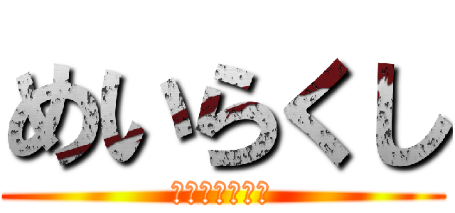 めいらくし (めいらくしょう)