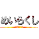 めいらくし (めいらくしょう)