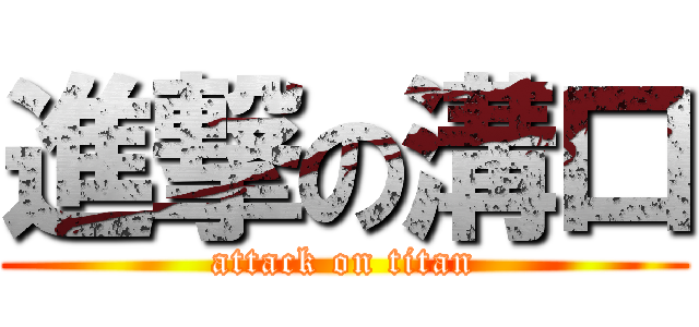 進撃の溝口 (attack on titan)