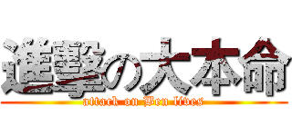 進擊の大本命 (attack on Ben lives)