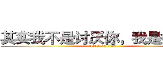 其实我不是讨厌你，我是嫉妒你 (attack on titan)
