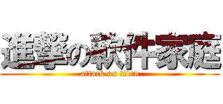 進撃の軟件家庭 (attack on titan)