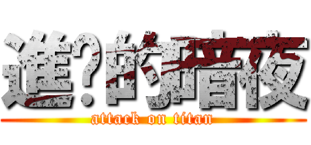 進擊的暗夜 (attack on titan)