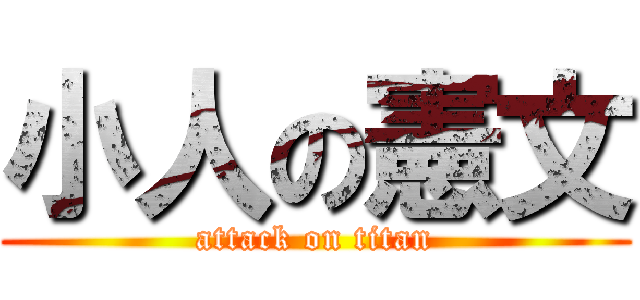 小人の憲文 (attack on titan)
