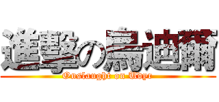 進擊の烏迪爾 (Onslaught on Udyr)