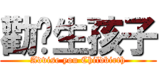 勸你生孩子 (Advise you Childbirth)