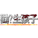 勸你生孩子 (Advise you Childbirth)