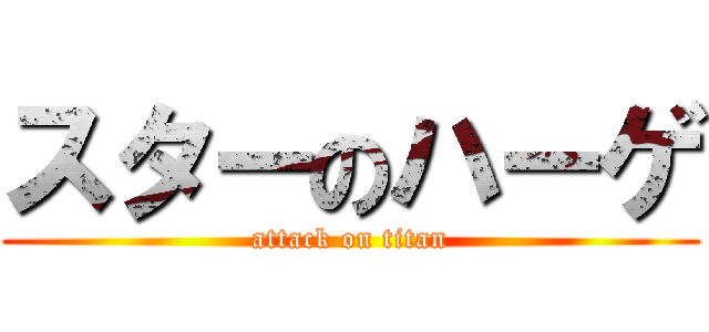 スターのハーゲ (attack on titan)