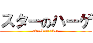 スターのハーゲ (attack on titan)