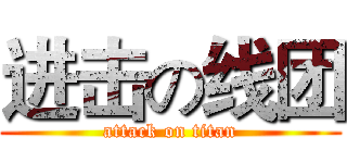 进击の线团 (attack on titan)