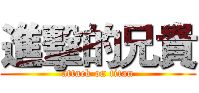 進擊的兄貴 (attack on titan)