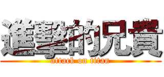 進擊的兄貴 (attack on titan)