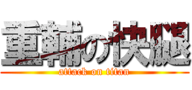 重輔の快腿 (attack on titan)