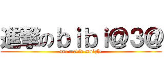 進撃のｂｉｂｉ＠３＠ (see movie tonight)
