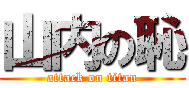 山内の恥 (attack on titan)