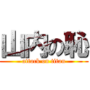 山内の恥 (attack on titan)