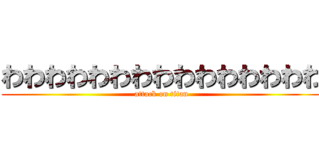 わわわわわわわわわわわわわわわ (attack on titan)