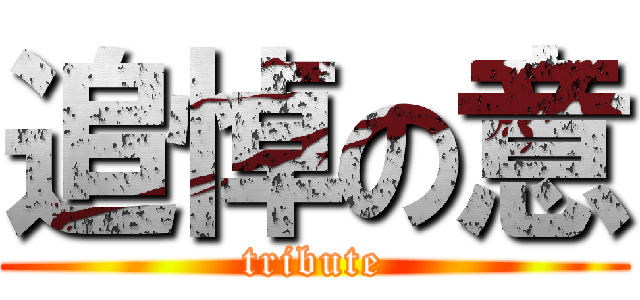 追悼の意 (tribute)