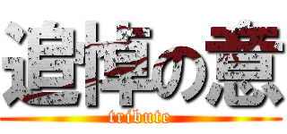 追悼の意 (tribute)