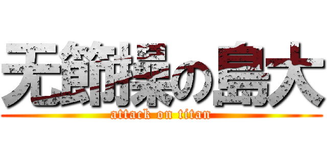 无節操の島大 (attack on titan)