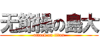 无節操の島大 (attack on titan)