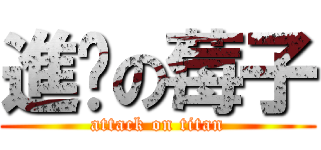 進擊の莓子 (attack on titan)