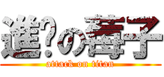 進擊の莓子 (attack on titan)