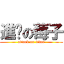 進擊の莓子 (attack on titan)