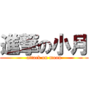 進撃の小月 (attack on moon)