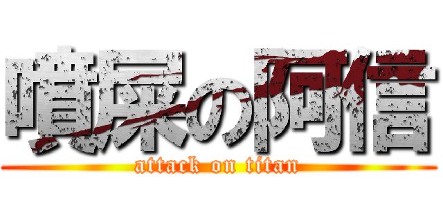 噴屎の阿信 (attack on titan)