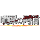 噴屎の阿信 (attack on titan)