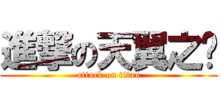 進撃の天翼之鍊 (attack on titan)