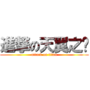 進撃の天翼之鍊 (attack on titan)