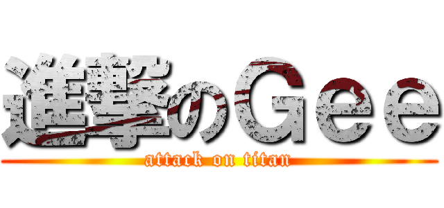 進撃のＧｅｅ (attack on titan)