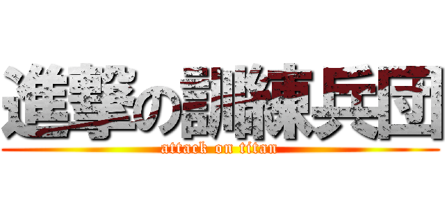 進撃の訓練兵団 (attack on titan)